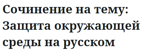 Сочинение на тему: Защита окружающей среды на русском