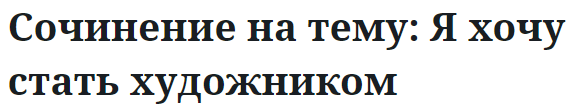 Сочинение на тему: Я хочу стать художником