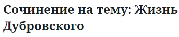 Сочинение на тему: Жизнь Дубровского