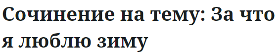 Сочинение на тему: За что я люблю зиму