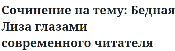 Сочинение на тему: Бедная Лиза глазами современного читателя