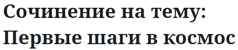 Сочинение на тему: Первые шаги в космос