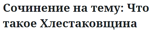 Сочинение на тему: Что такое Хлестаковщина