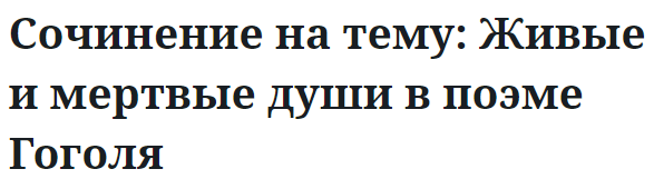 Сочинение на тему: Живые и мертвые души в поэме Гоголя