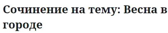 Сочинение на тему: Весна в городе