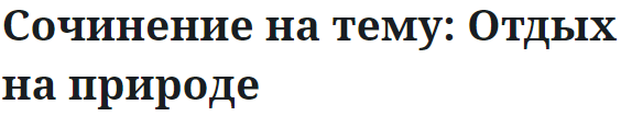 Сочинение на тему: Отдых на природе