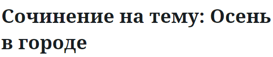 Сочинение на тему: Осень в городе