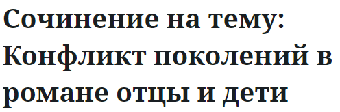 Сочинение на тему: Конфликт поколений в романе отцы и дети