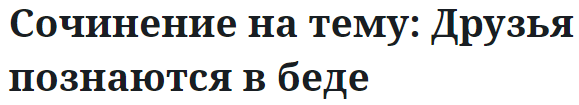 Сочинение на тему: Друзья познаются в беде