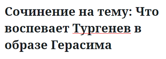 Сочинение на тему: Что воспевает Тургенев в образе Герасима