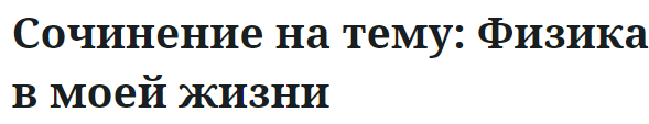 Сочинение на тему: Физика в моей жизни