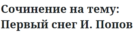 Сочинение на тему: Первый снег И. Попов