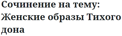 Сочинение на тему: Женские образы Тихого дона