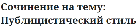 Сочинение на тему: Публицистический стиль