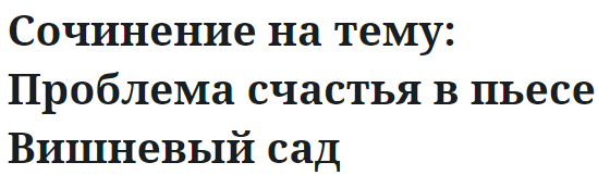 Сочинение на тему: Проблема счастья в пьесе Вишневый сад