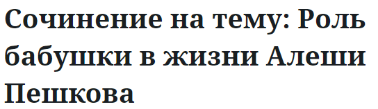 Сочинение на тему: Роль бабушки в жизни Алеши Пешкова