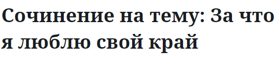 Сочинение на тему: За что я люблю свой край