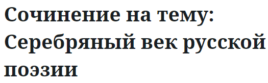 Сочинение на тему: Серебряный век русской поэзии