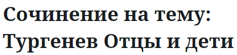 Сочинение на тему: Тургенев Отцы и дети