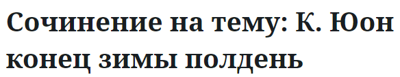 Сочинение на тему: К. Юон конец зимы полдень