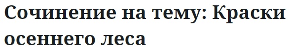 Сочинение на тему: Краски осеннего леса