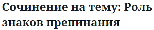 Сочинение на тему: Роль знаков препинания