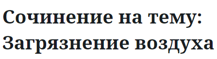 Сочинение на тему: Загрязнение воздуха