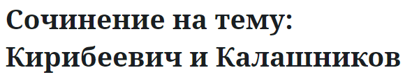 Сочинение на тему: Кирибеевич и Калашников