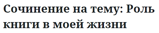 Сочинение на тему: Роль книги в моей жизни