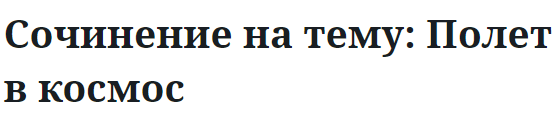 Сочинение на тему: Полет в космос