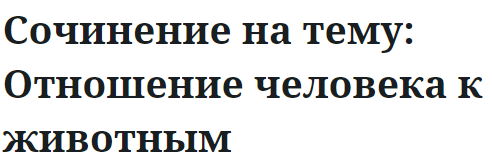 Сочинение на тему: Отношение человека к животным