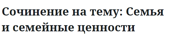 Сочинение на тему: Семья и семейные ценности