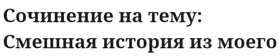 Сочинение на тему: Смешная история из моего детства