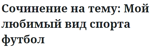 Сочинение на тему: Мой любимый вид спорта футбол