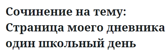 Сочинение на тему: Страница моего дневника один школьный день