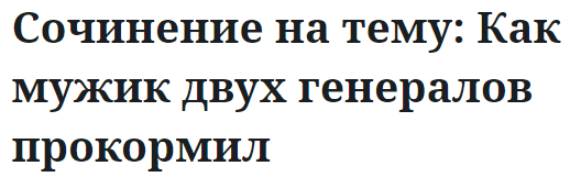 Сочинение на тему: Как мужик двух генералов прокормил