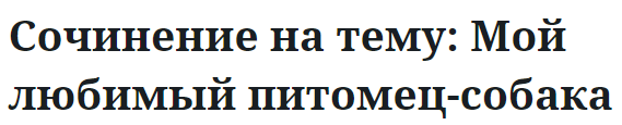 Сочинение на тему: Мой любимый питомец-собака