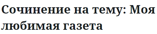 Сочинение на тему: Моя любимая газета