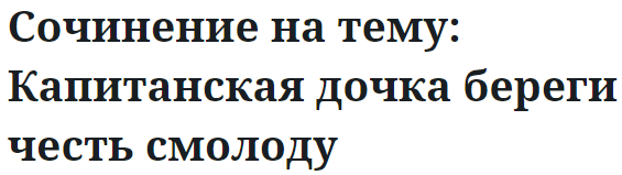 Сочинение на тему: Капитанская дочка береги честь смолоду