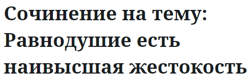 Сочинение на тему: Равнодушие есть наивысшая жестокость