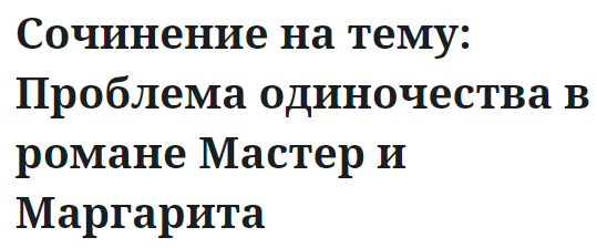 Сочинение на тему: Проблема одиночества в романе Мастер и Маргарита