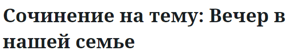 Сочинение на тему: Вечер в нашей семье