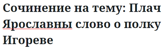 Сочинение на тему: Плач Ярославны слово о полку Игореве