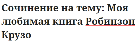 Сочинение на тему: Моя любимая книга Робинзон Крузо