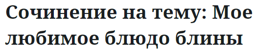 Сочинение на тему: Мое любимое блюдо блины