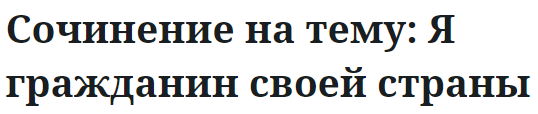 Сочинение на тему: Я гражданин своей страны