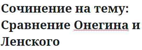 Сочинение на тему: Сравнение Онегина и Ленского