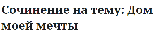 Сочинение на тему: Дом моей мечты