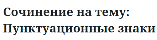 Сочинение на тему: Пунктуационные знаки