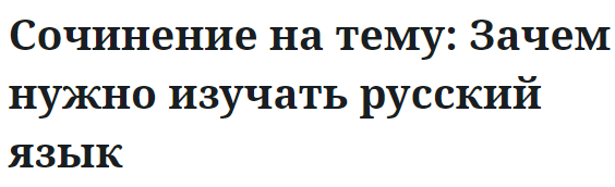 Сочинение на тему: Зачем нужно изучать русский язык